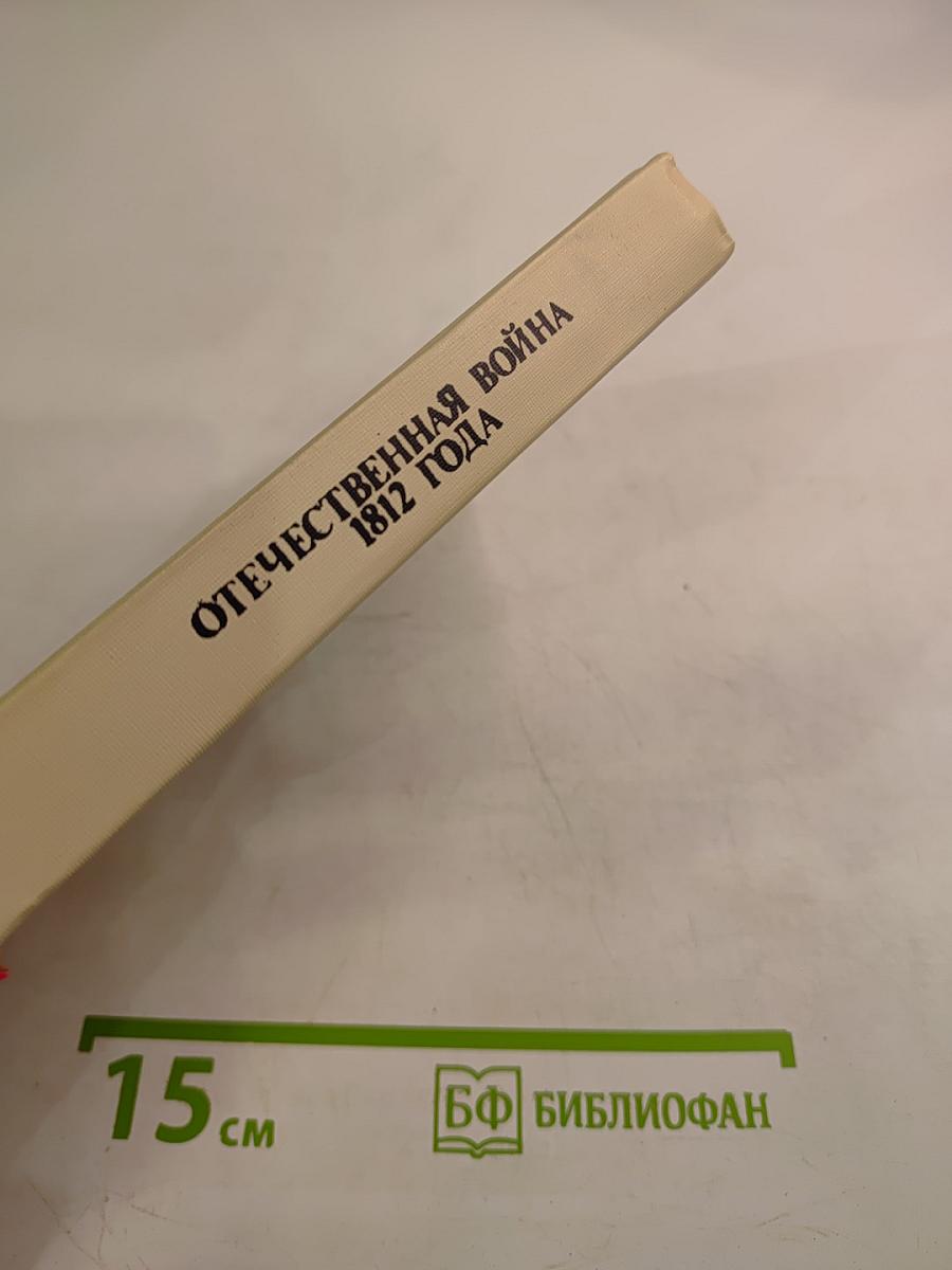 Отечественная война 1812 года