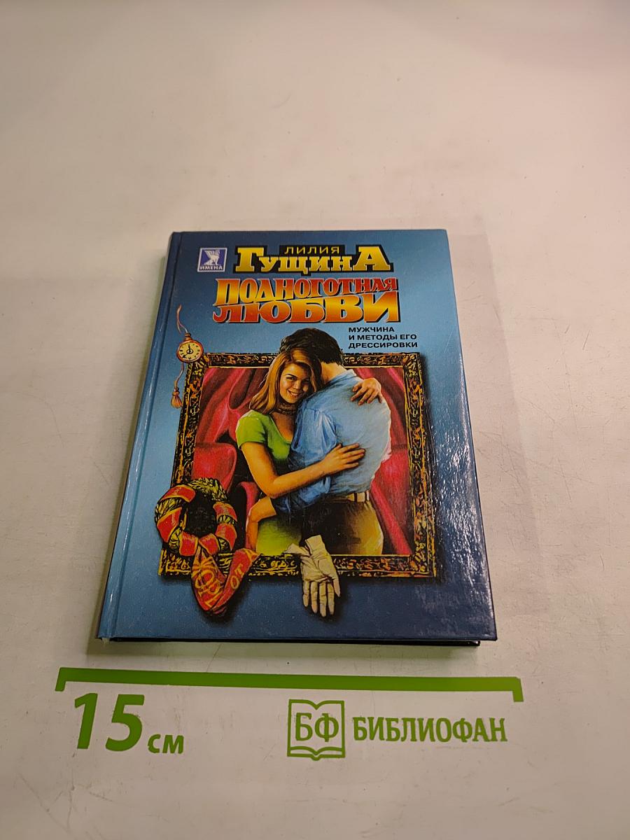 Поднаготная любви: Мужчина и методы его дрессировки