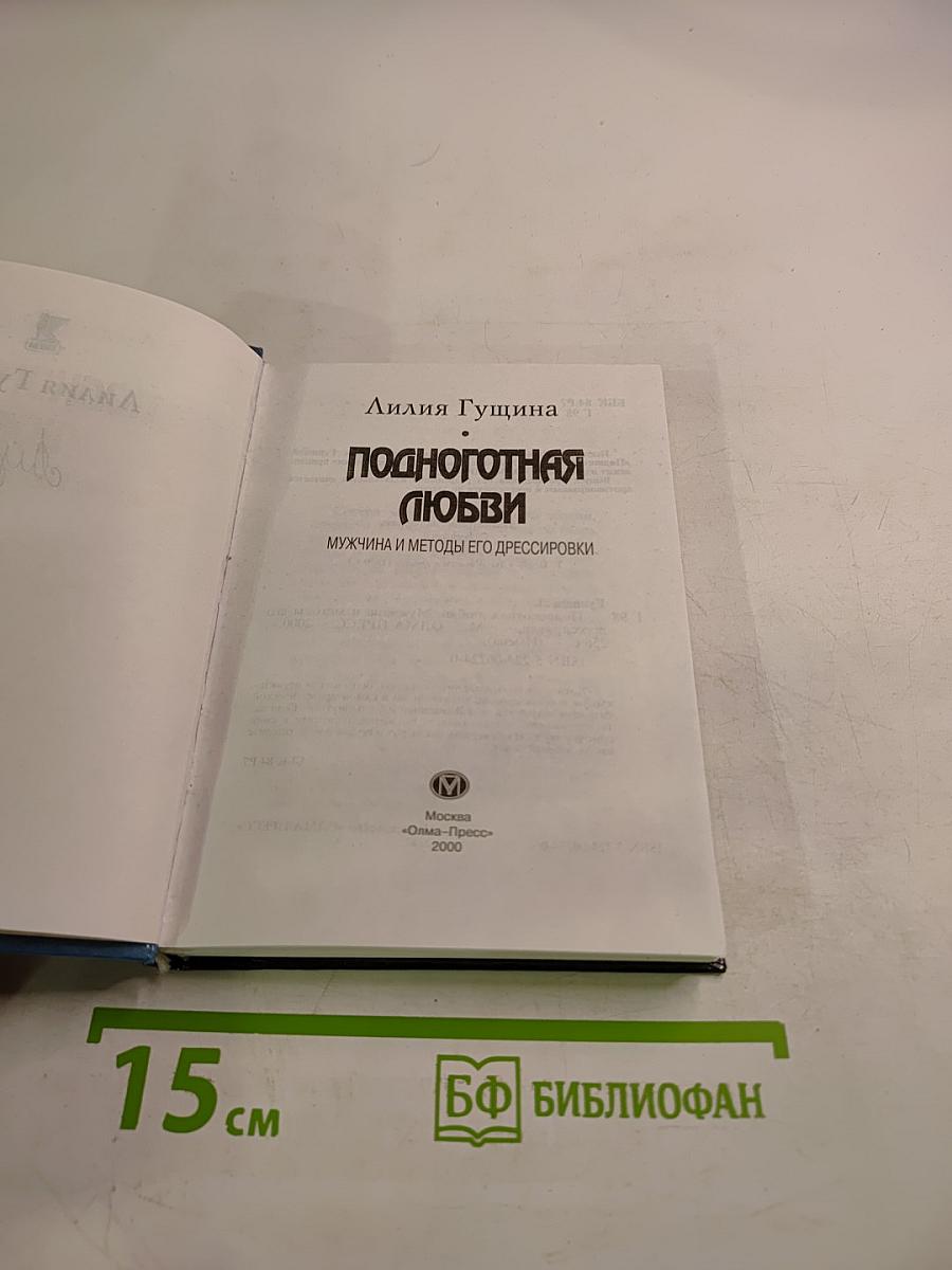 Поднаготная любви: Мужчина и методы его дрессировки