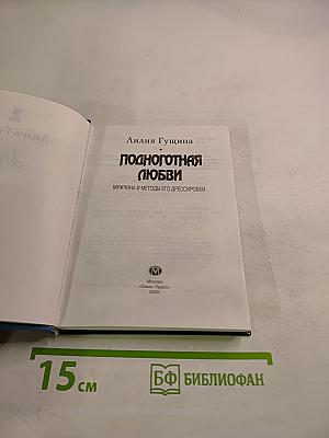 Поднаготная любви: Мужчина и методы его дрессировки