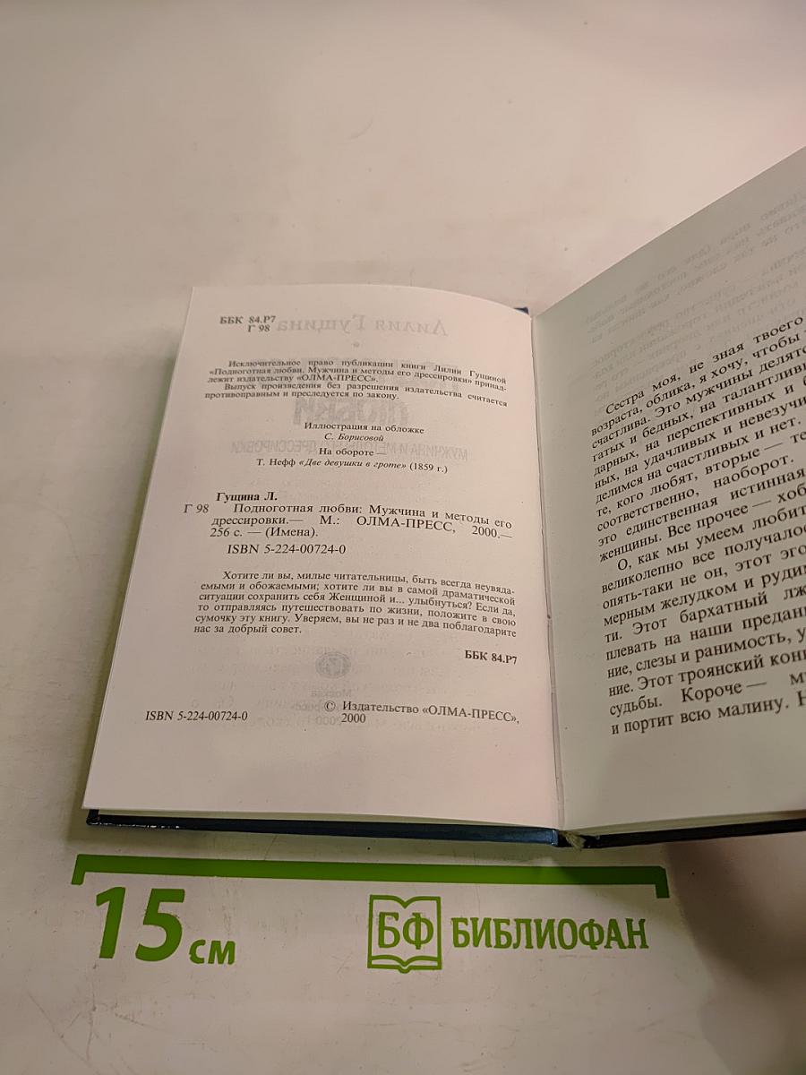 Поднаготная любви: Мужчина и методы его дрессировки