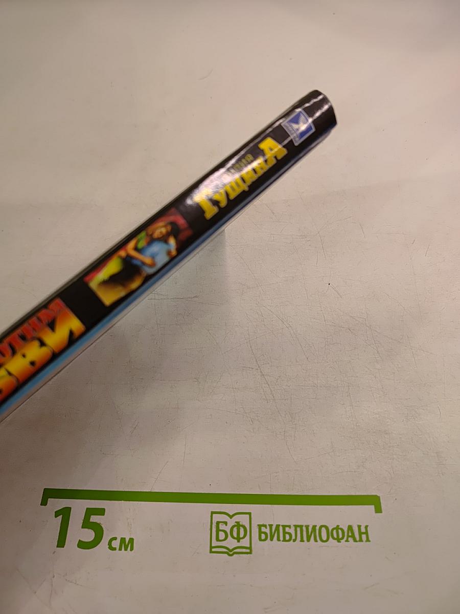 Поднаготная любви: Мужчина и методы его дрессировки