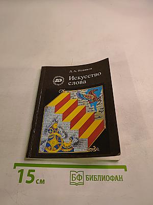 Искусство слова