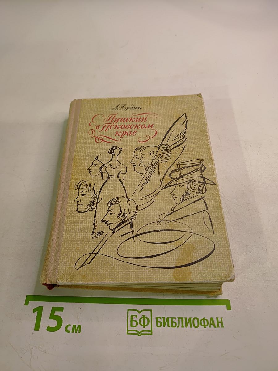 Пушкин в Псковском крае