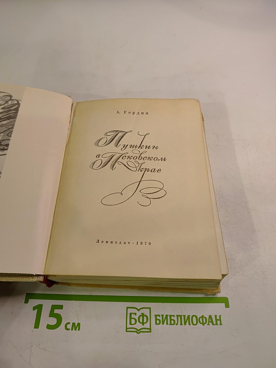 Пушкин в Псковском крае