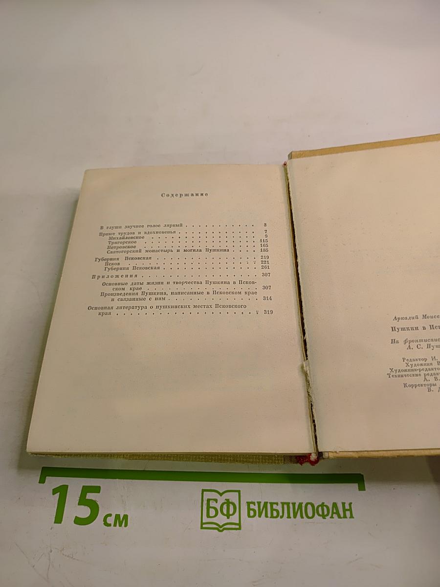 Пушкин в Псковском крае