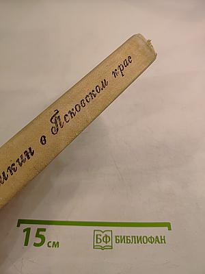 Пушкин в Псковском крае