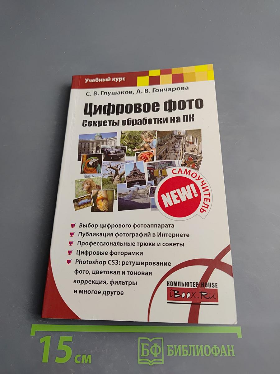 Цифровое фото. Секреты обработки на ПК