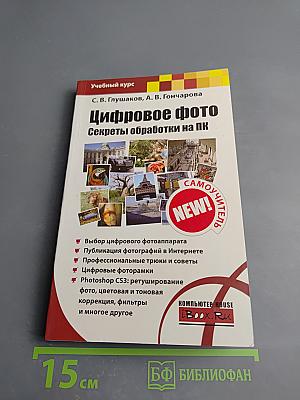 Цифровое фото. Секреты обработки на ПК