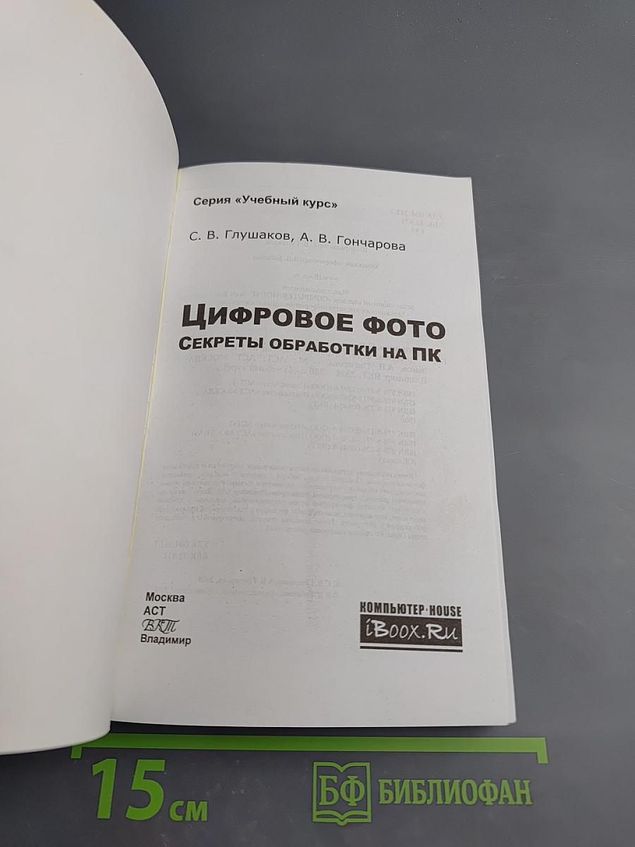 Цифровое фото. Секреты обработки на ПК