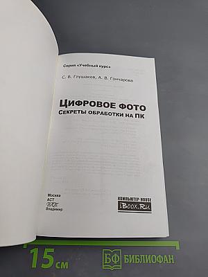 Цифровое фото. Секреты обработки на ПК
