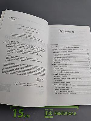 Цифровое фото. Секреты обработки на ПК