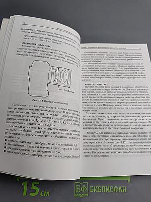 Цифровое фото. Секреты обработки на ПК