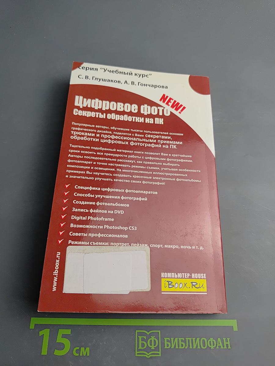 Цифровое фото. Секреты обработки на ПК