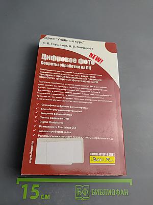 Цифровое фото. Секреты обработки на ПК