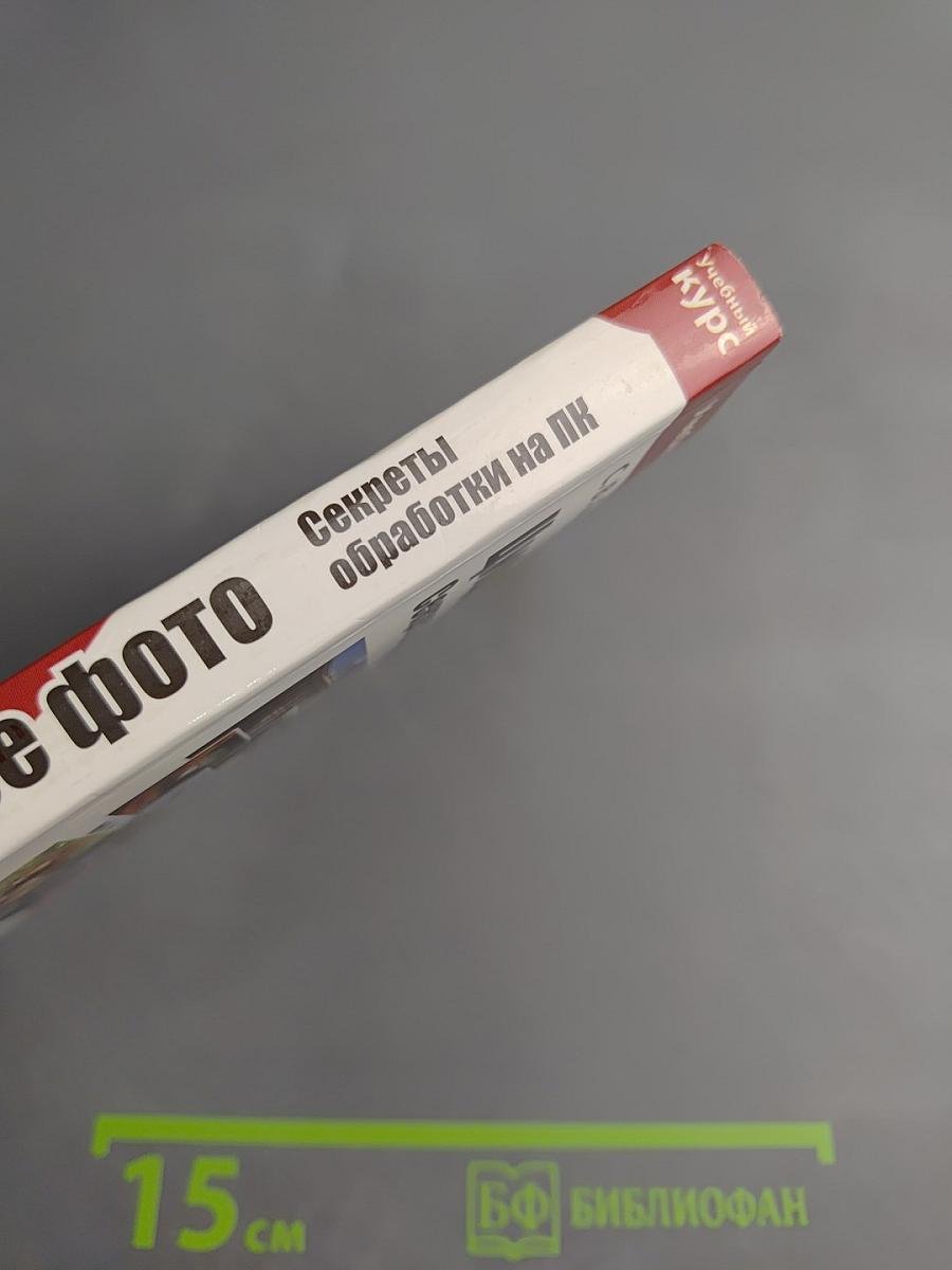 Цифровое фото. Секреты обработки на ПК