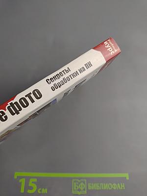 Цифровое фото. Секреты обработки на ПК