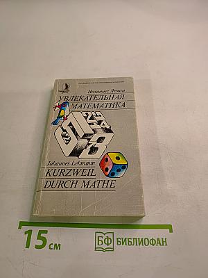 Увлекательная математика