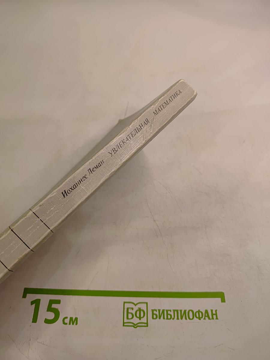 Увлекательная математика