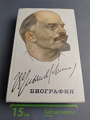 Владимир Ильич Ленин. Биография. Издание четвертое