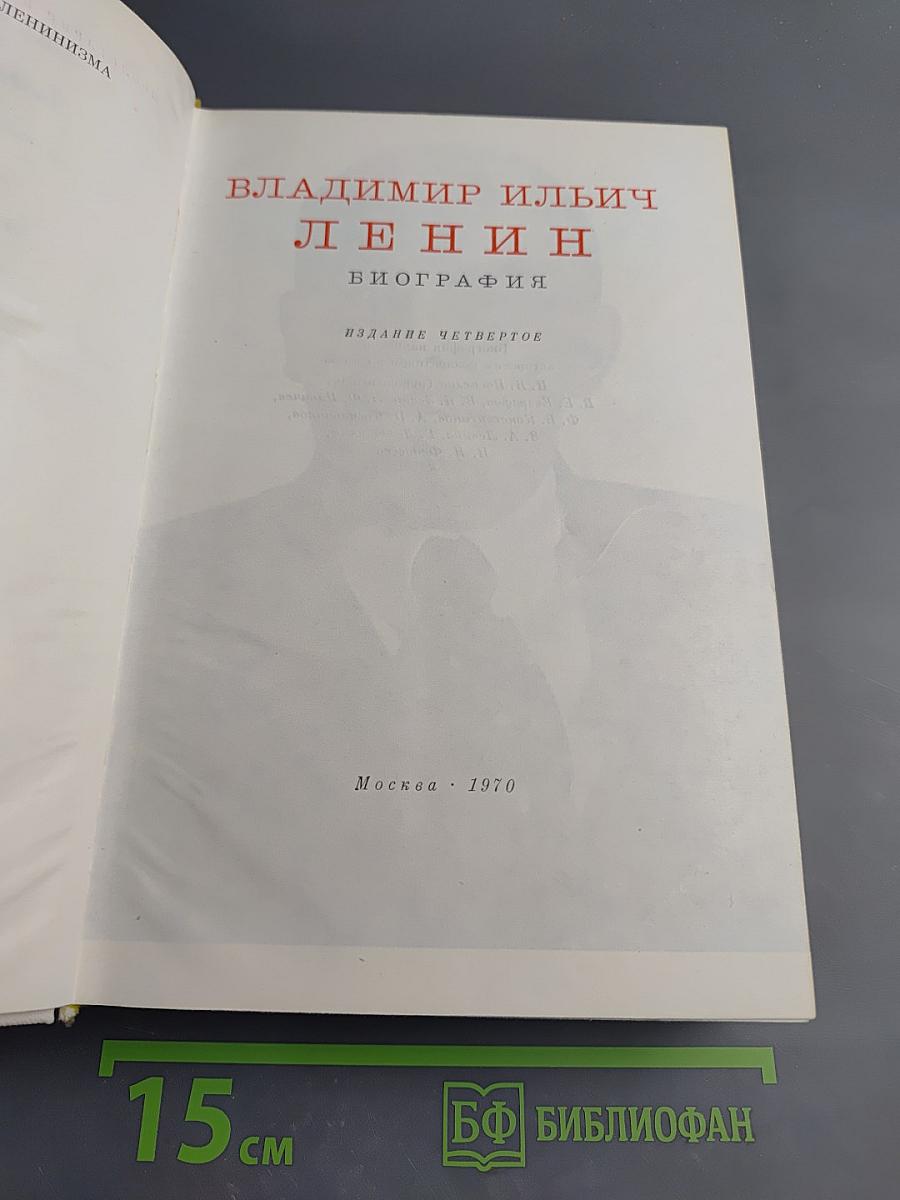 Владимир Ильич Ленин. Биография. Издание четвертое