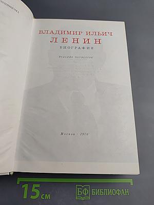 Владимир Ильич Ленин. Биография. Издание четвертое