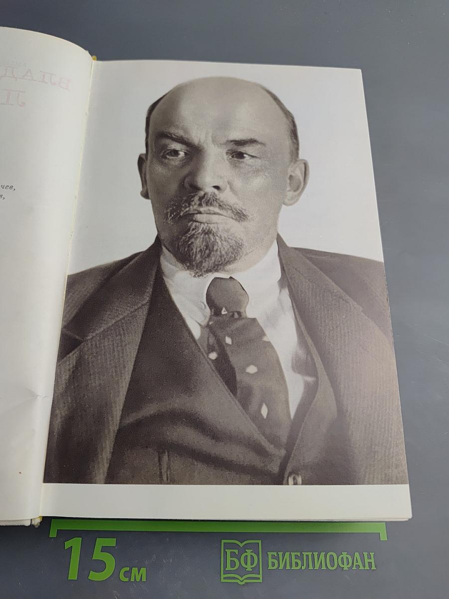 Владимир Ильич Ленин. Биография. Издание четвертое