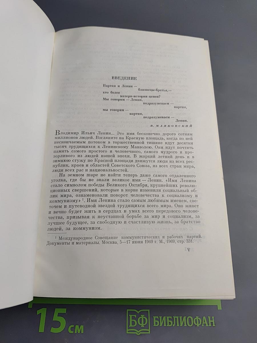Владимир Ильич Ленин. Биография. Издание четвертое