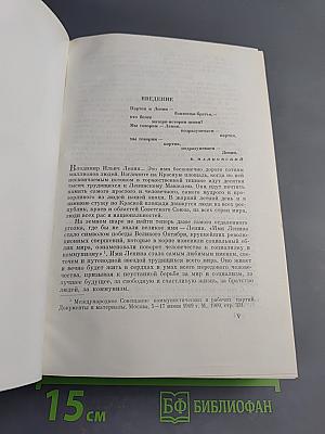 Владимир Ильич Ленин. Биография. Издание четвертое