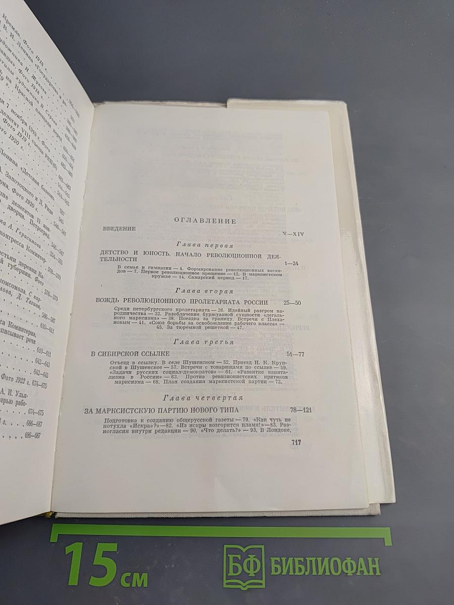 Владимир Ильич Ленин. Биография. Издание четвертое