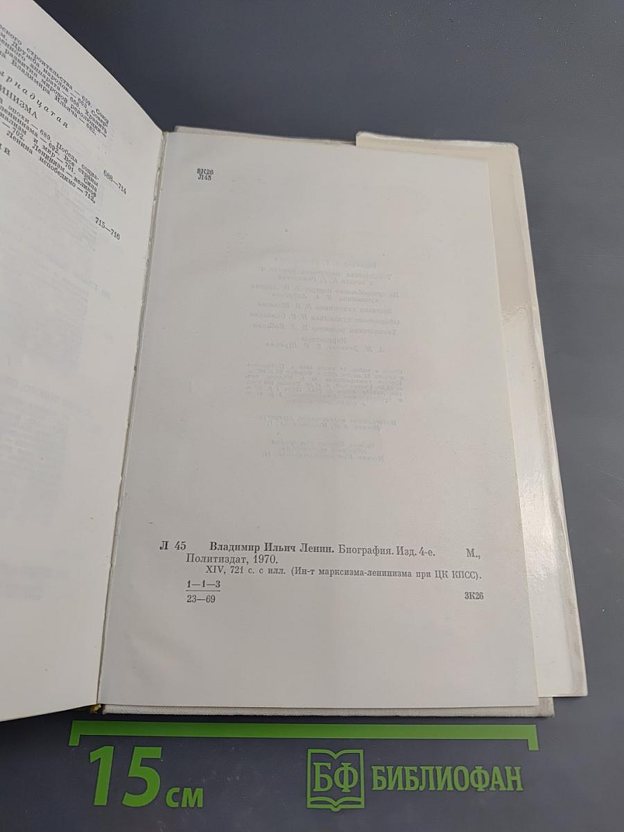 Владимир Ильич Ленин. Биография. Издание четвертое