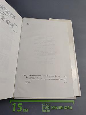 Владимир Ильич Ленин. Биография. Издание четвертое