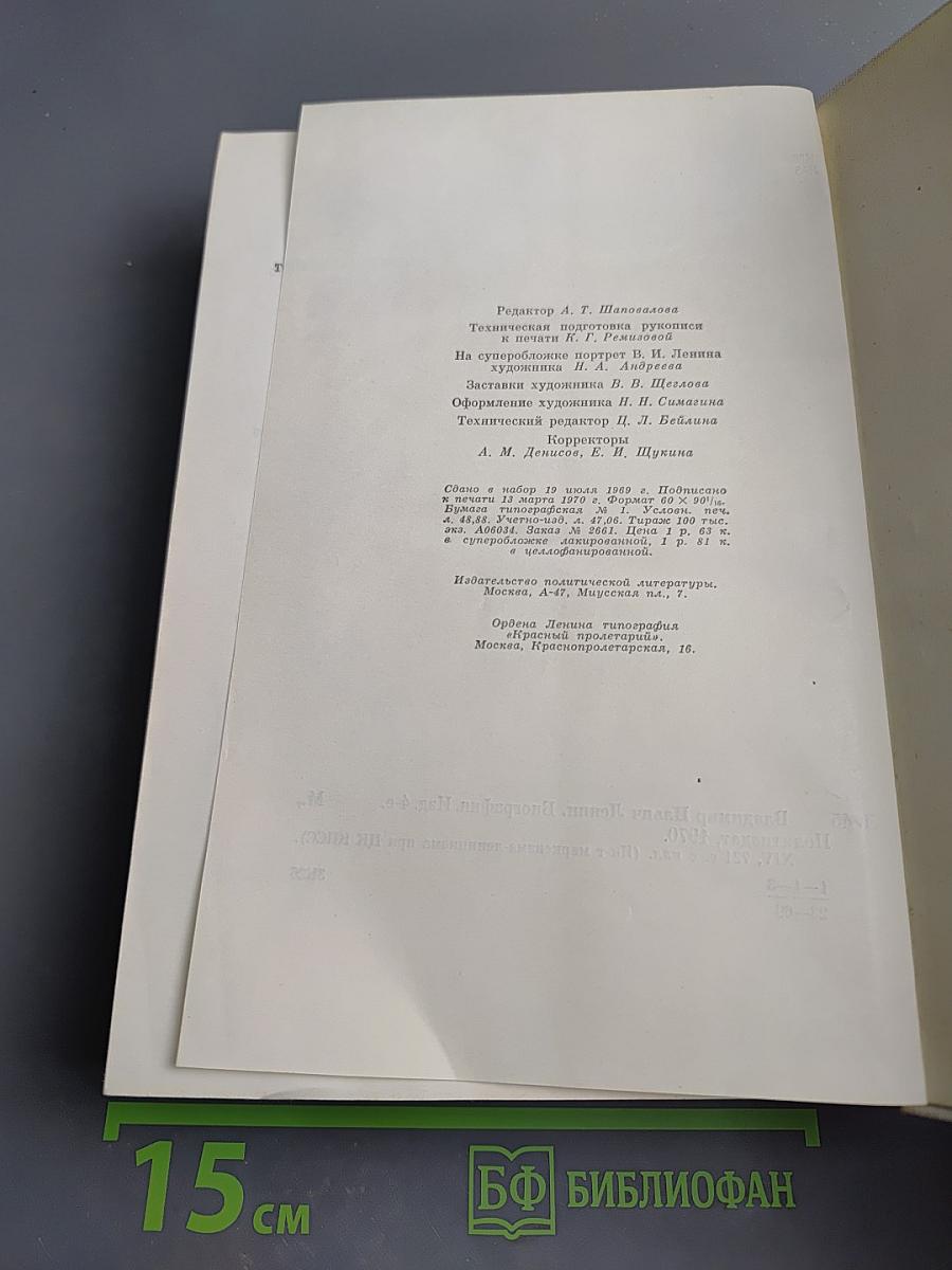 Владимир Ильич Ленин. Биография. Издание четвертое