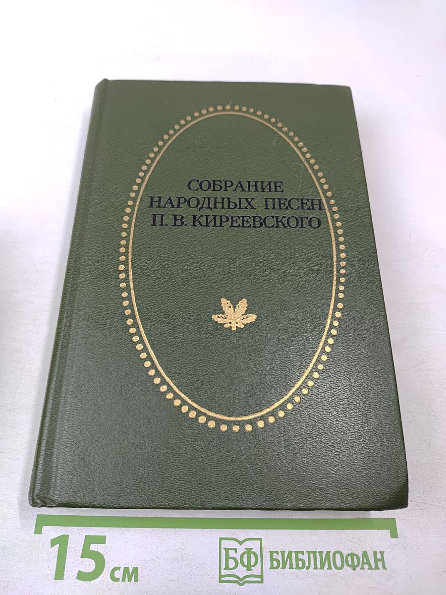 Собрание народных песен П. В. Киреевского