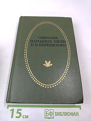 Собрание народных песен П. В. Киреевского
