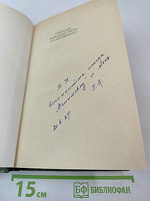 Собрание народных песен П. В. Киреевского