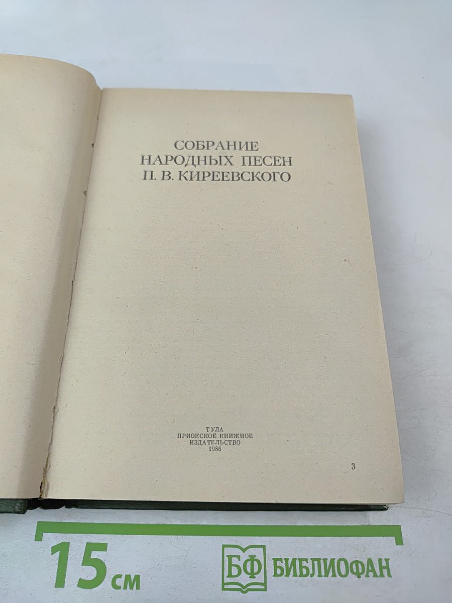 Собрание народных песен П. В. Киреевского