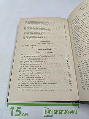 Собрание народных песен П. В. Киреевского