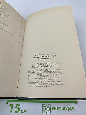 Собрание народных песен П. В. Киреевского