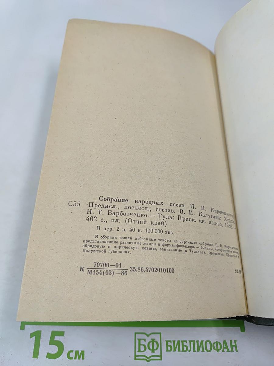 Собрание народных песен П. В. Киреевского