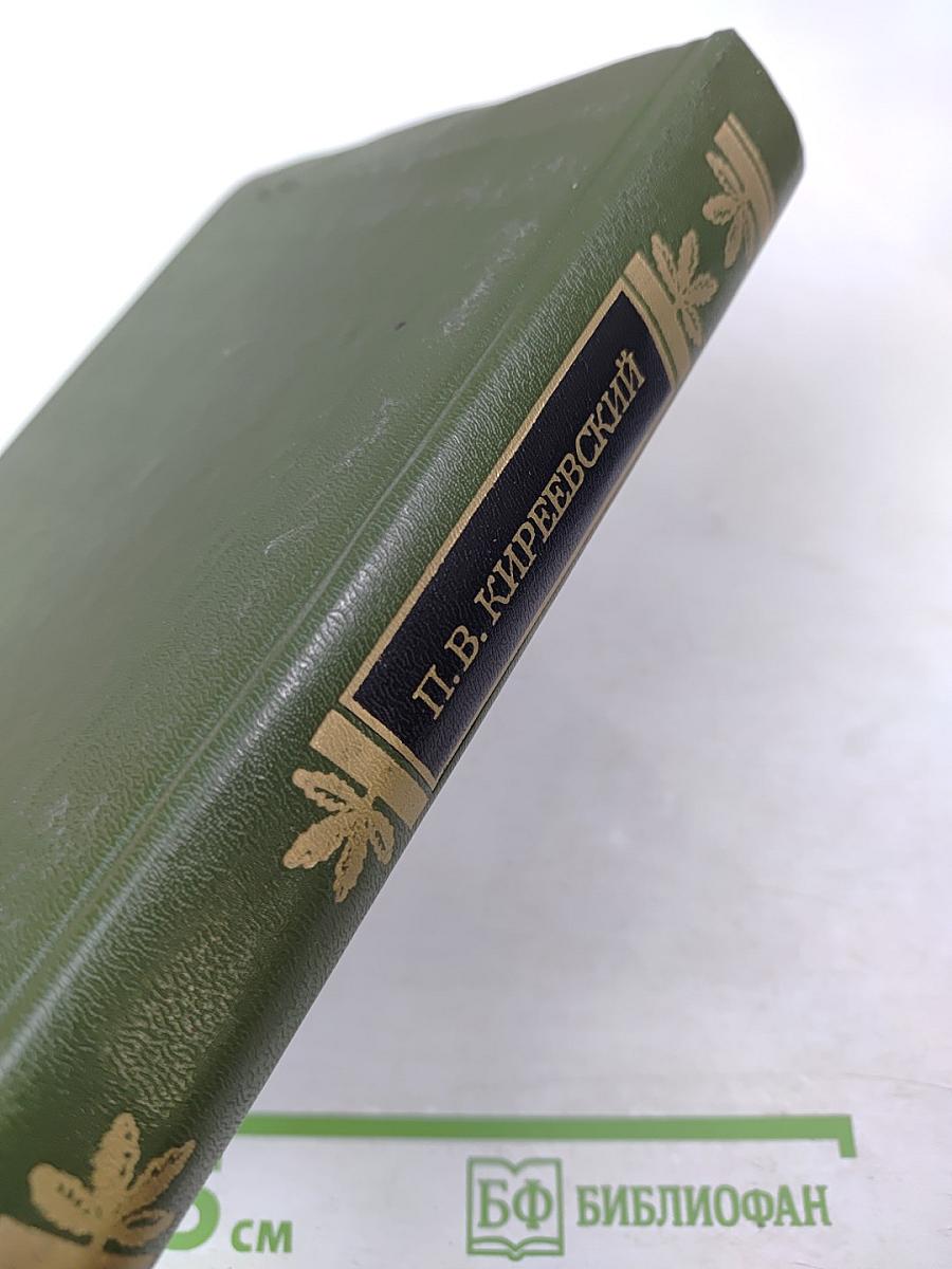 Собрание народных песен П. В. Киреевского