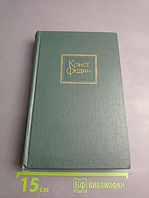 Собрание сочинений. Том десятый