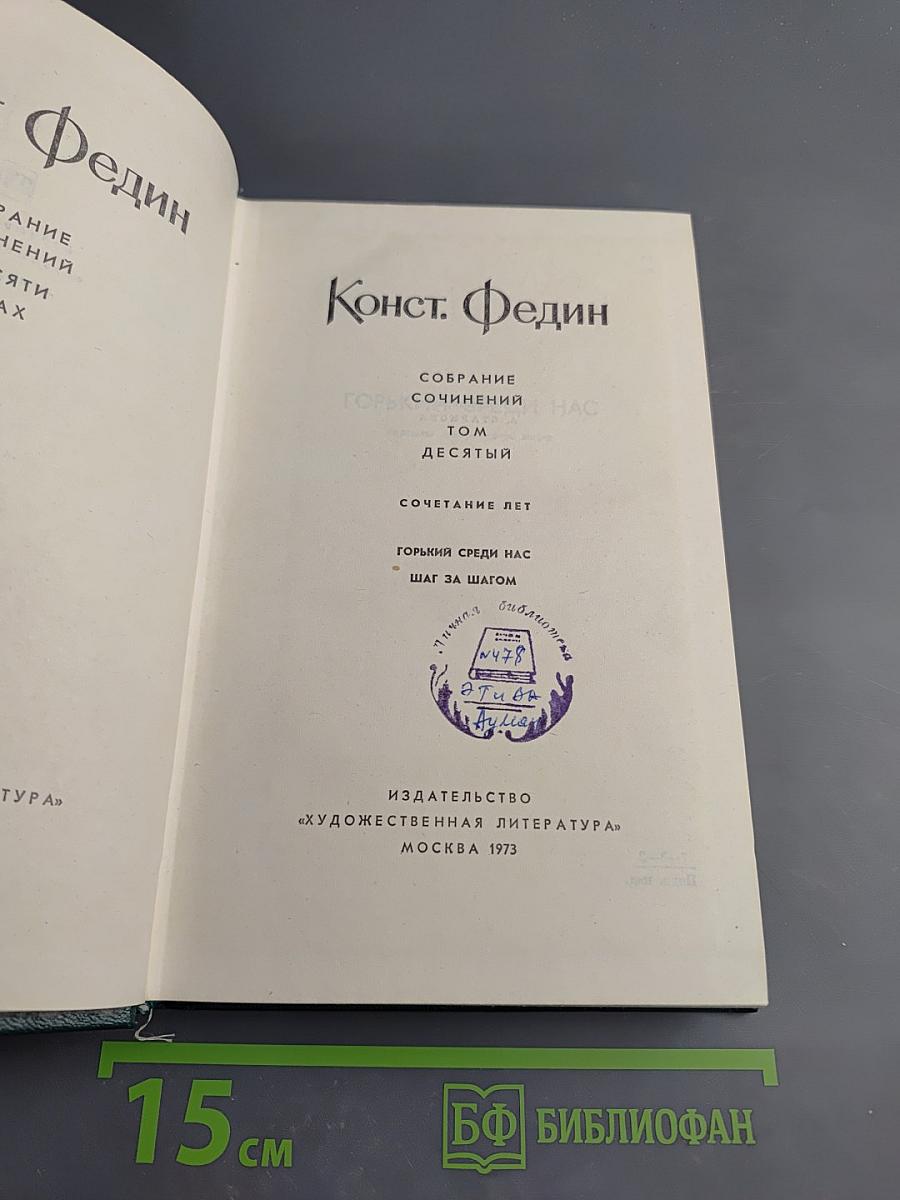 Собрание сочинений. Том десятый