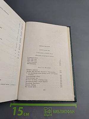 Собрание сочинений. Том десятый