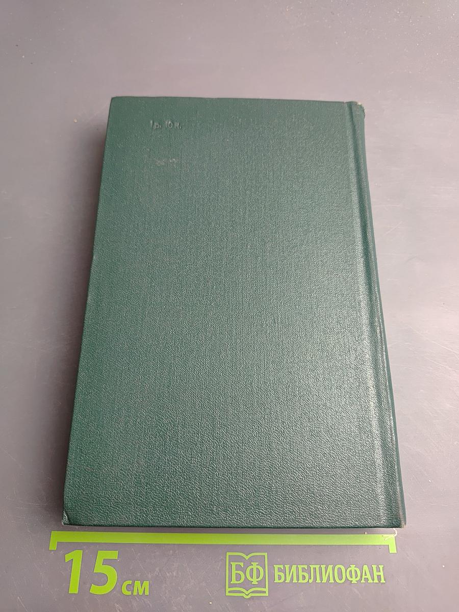 Собрание сочинений. Том десятый