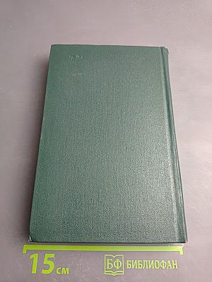 Собрание сочинений. Том десятый