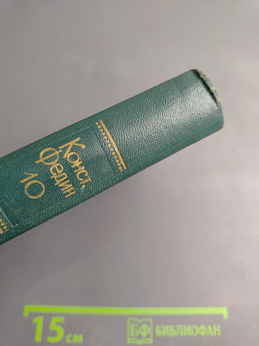 Собрание сочинений. Том десятый