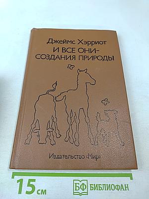 И все они - создания природы