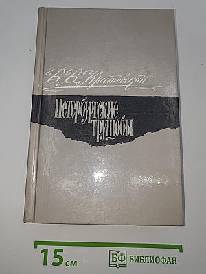 Петербургские трущобы