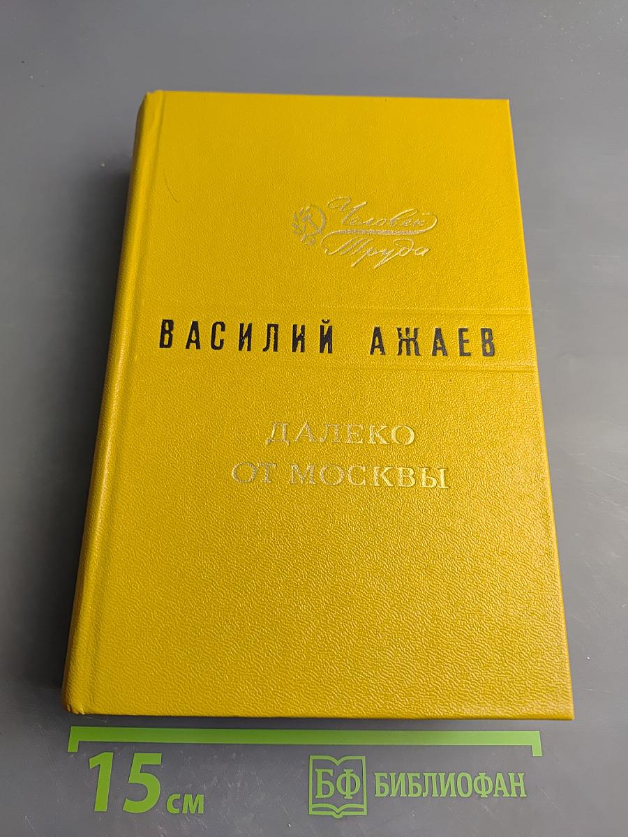 Далеко от Москвы